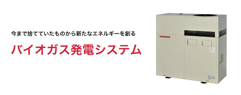 バイオガス発電システム