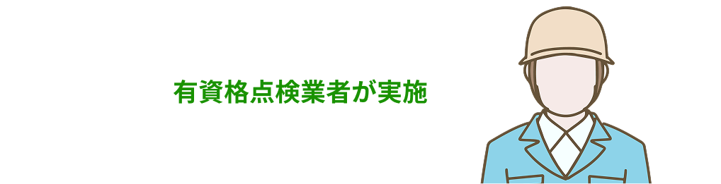 有資格点検業者が実施