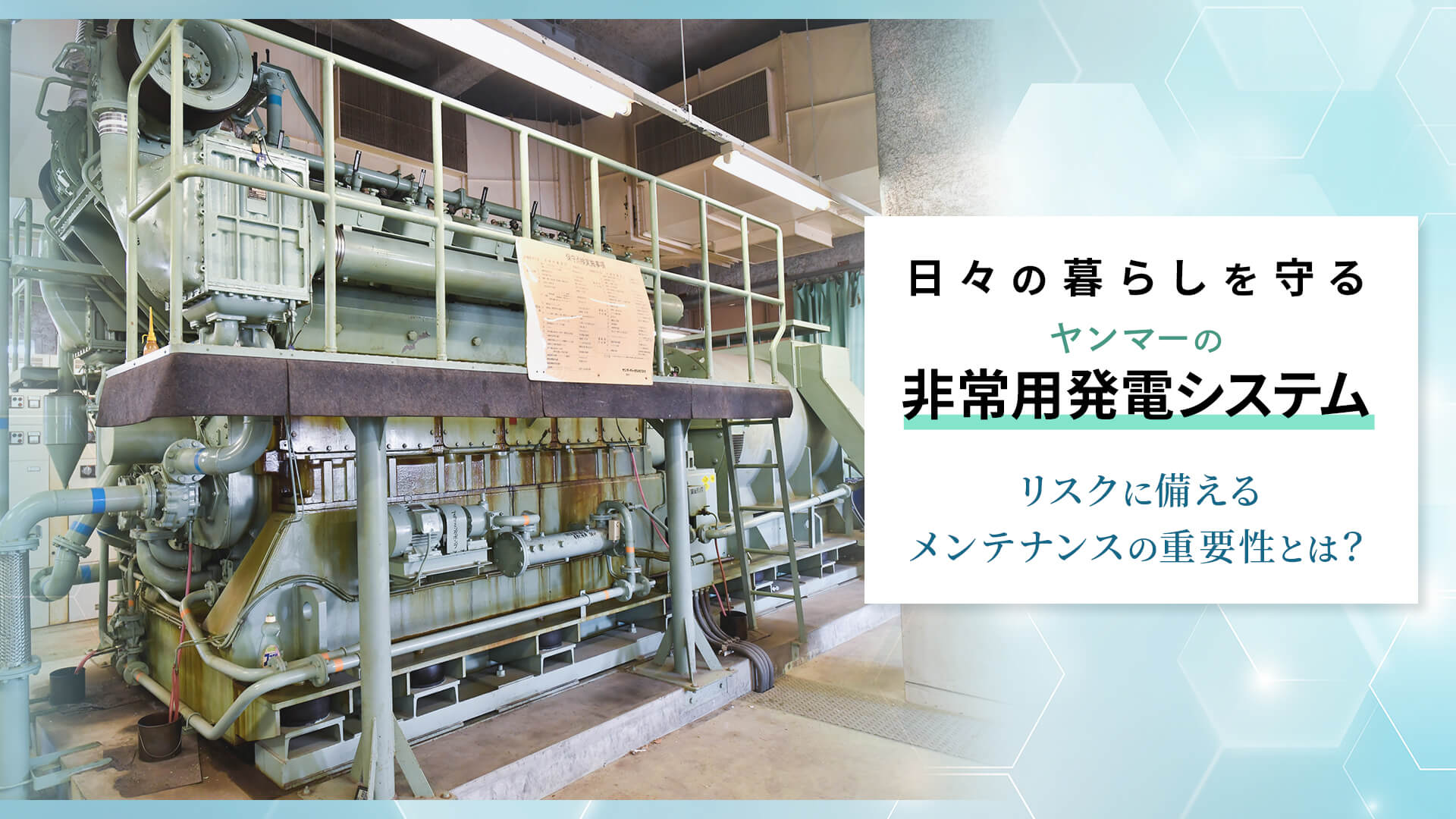 自家発電設備メンテナンスサービス｜メンテナンス｜エネルギー｜ヤンマー