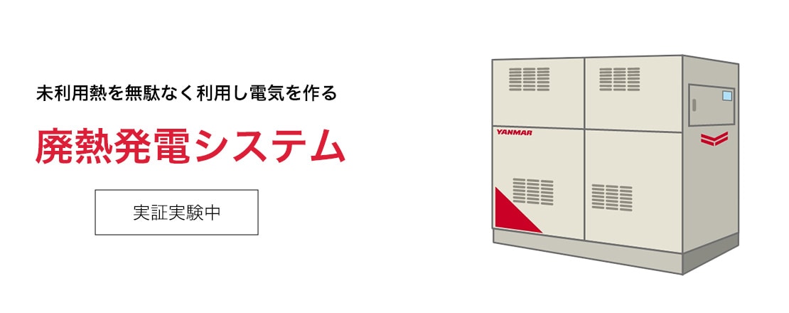 未利用熱を無駄なく利用し電気を作る 廃熱発電システム（実証実験中）