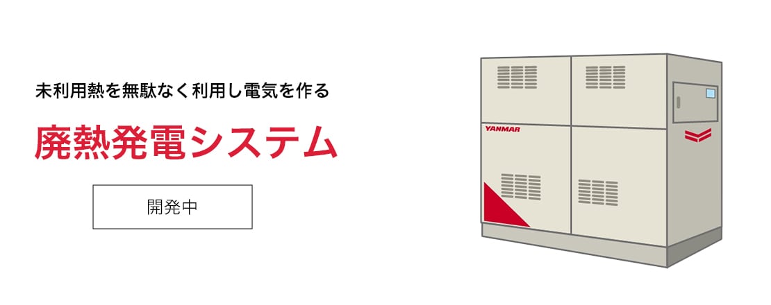 未利用熱を無駄なく利用し電気を作る 廃熱発電システム（開発中）