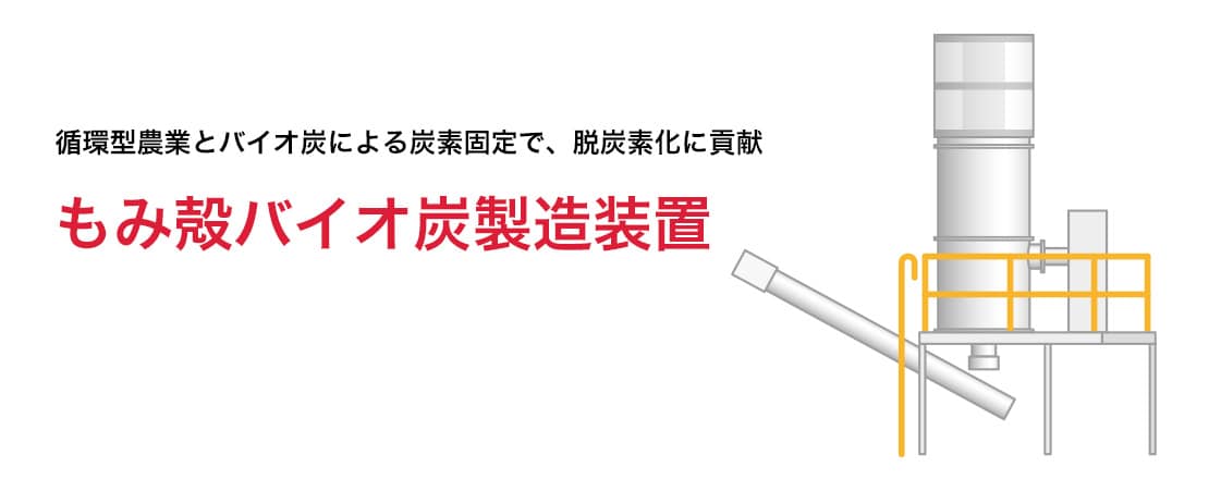 循環型農業とバイオ炭による炭素固定で、脱炭素化に貢献 もみ殻バイオ炭製造装置
