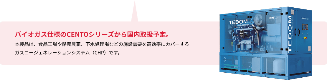 バイオガス仕様のCENTOシリーズの製品イメージ