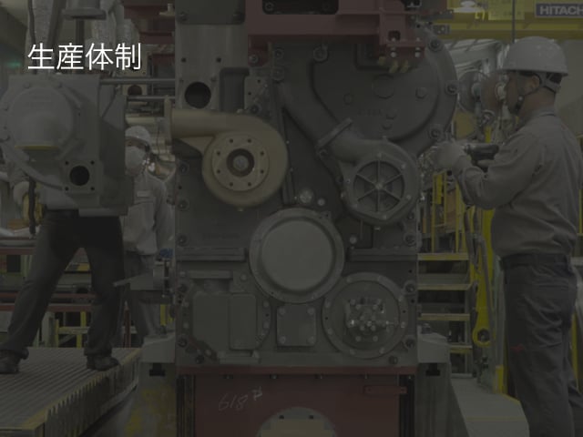 生産体制｜大形舶用エンジン｜ヤンマー