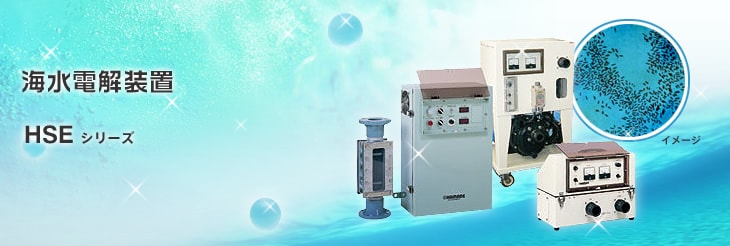 海水電解装置　HSEシリーズ