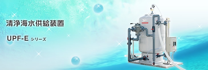 清浄海水供給装置　UPF-Eシリーズ