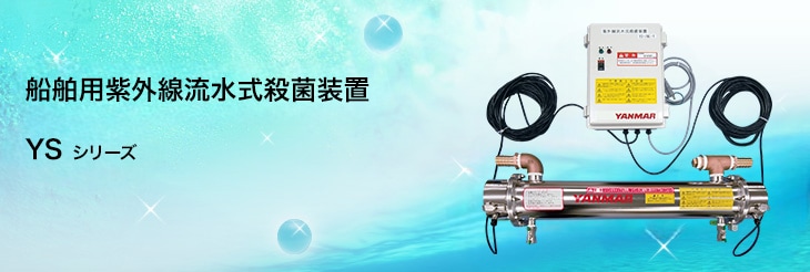 船舶用紫外線流水式殺菌装置 YSシリーズ｜海洋設備 - 水産物流通施設