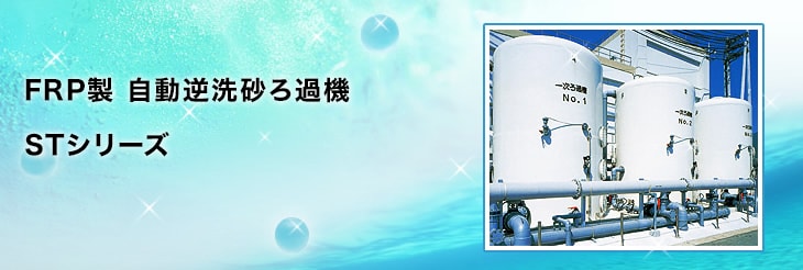 原水ろ過器　STシリーズ