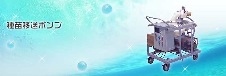 種苗移送ポンプ｜海洋設備 - 種苗生産施設｜マリンプレジャー｜ヤンマー