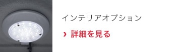 インテリアオプション 詳細を見る