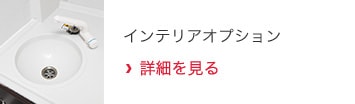 インテリアオプション 詳細を見る