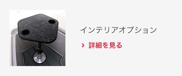 インテリア｜EX34｜プレジャーボート｜マリンプレジャー｜ヤンマー