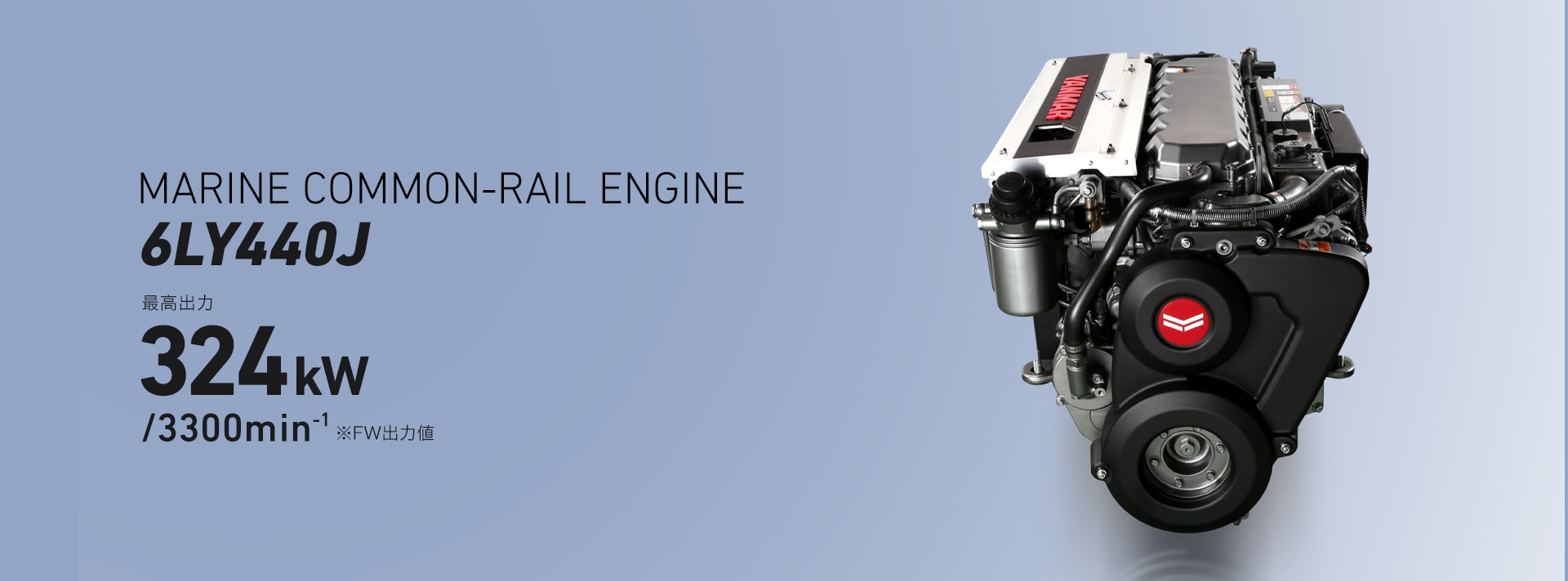 MARINE COMMON-RAIL ENGINE 6LY440J 最高出力324kW/3300min-1