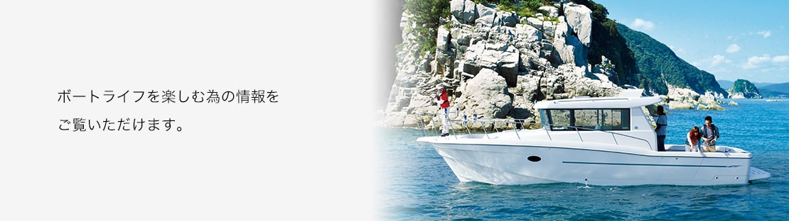 安全のための操舵知識やロープワークについてご覧いただけます。