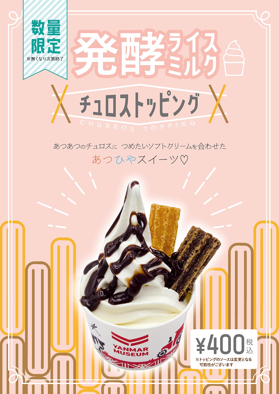 チュロストッピングアイス