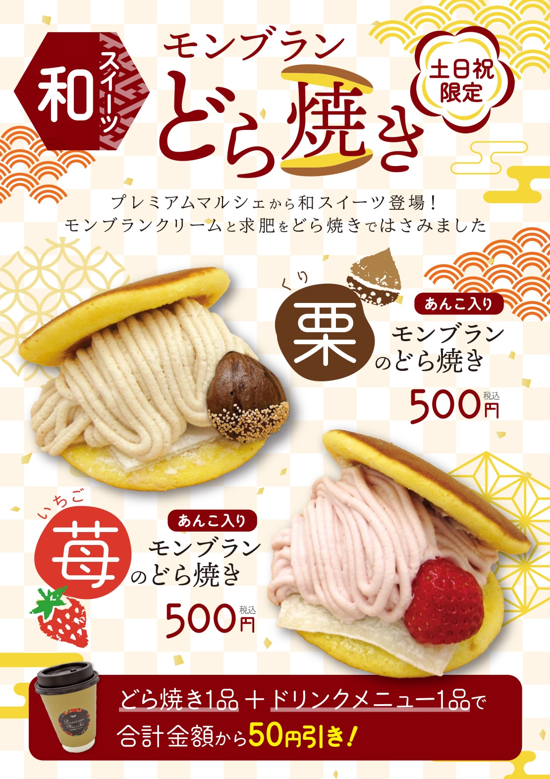 モンブランどら焼き