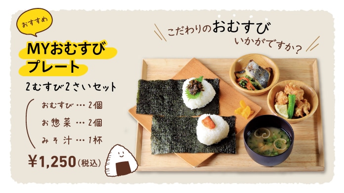 MYおむすびプレート 税込1050円