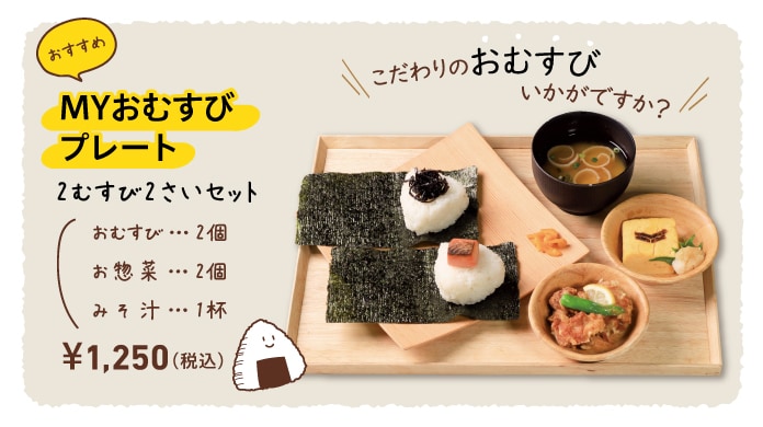 MYおむすびプレート 税込1050円