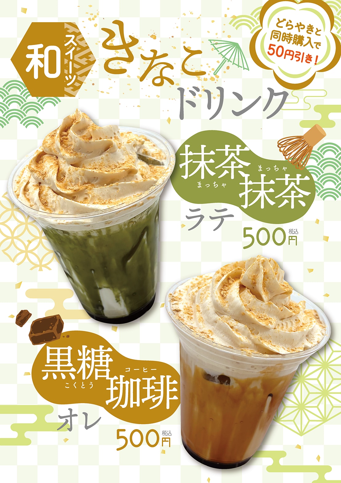 きなこドリンク