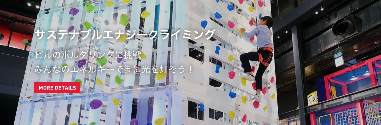 サステナブルエナジークライミング