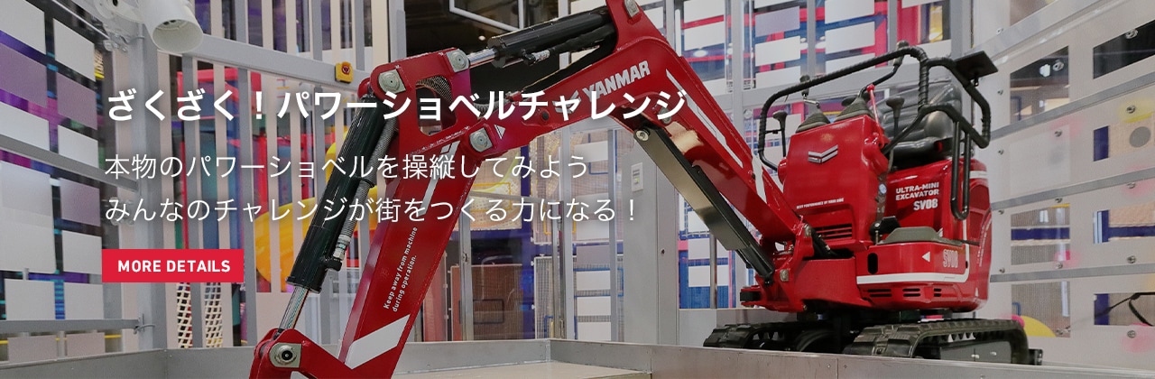 ざくざく！パワーショベルチャレンジ