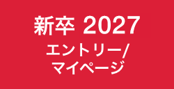 2027 エントリー／マイページ