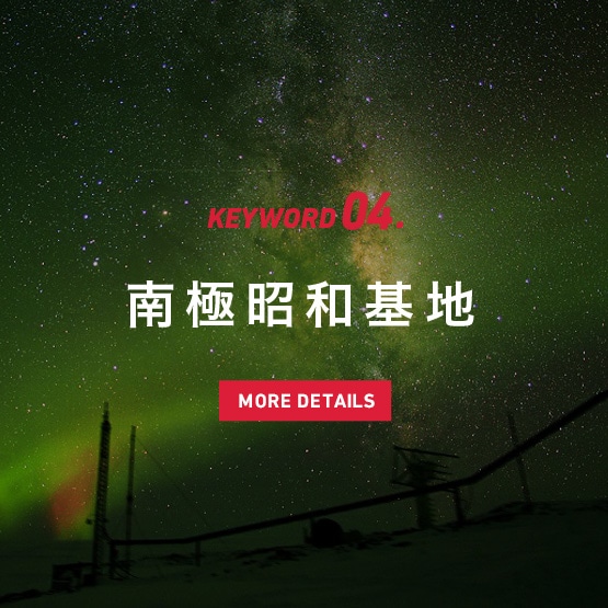 KEYWORD04. 南極昭和基地 人々の命を担うミッション
