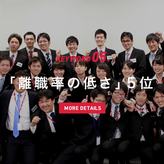 KEYWORD05「離職率の低さ」5位 「3年後の新入社員離職率の低さ」調査で5位