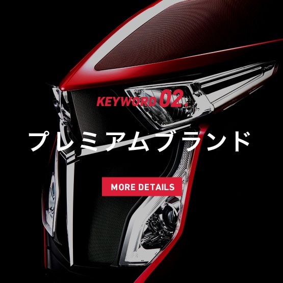 KEYWORD02. プレミアムブランド ハード面だけじゃない、ソフト面もプレミアム