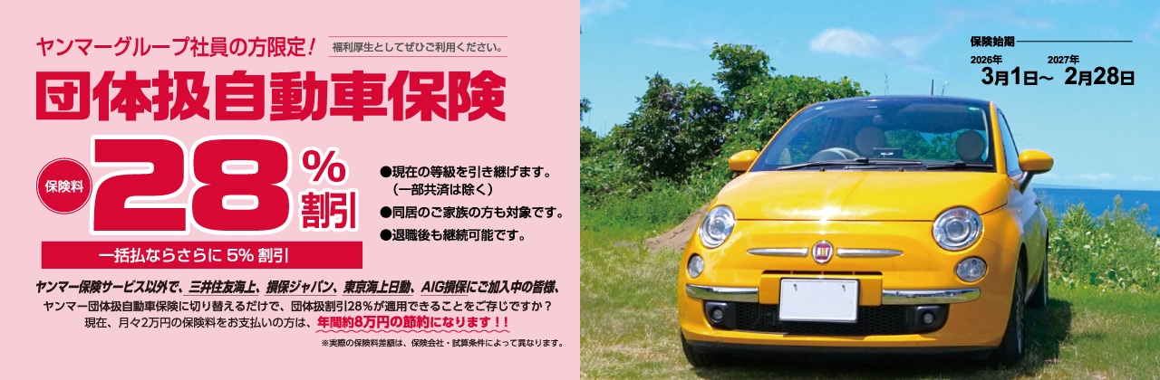 ヤンマーグループ社員の方限定、団体扱自動車保険
