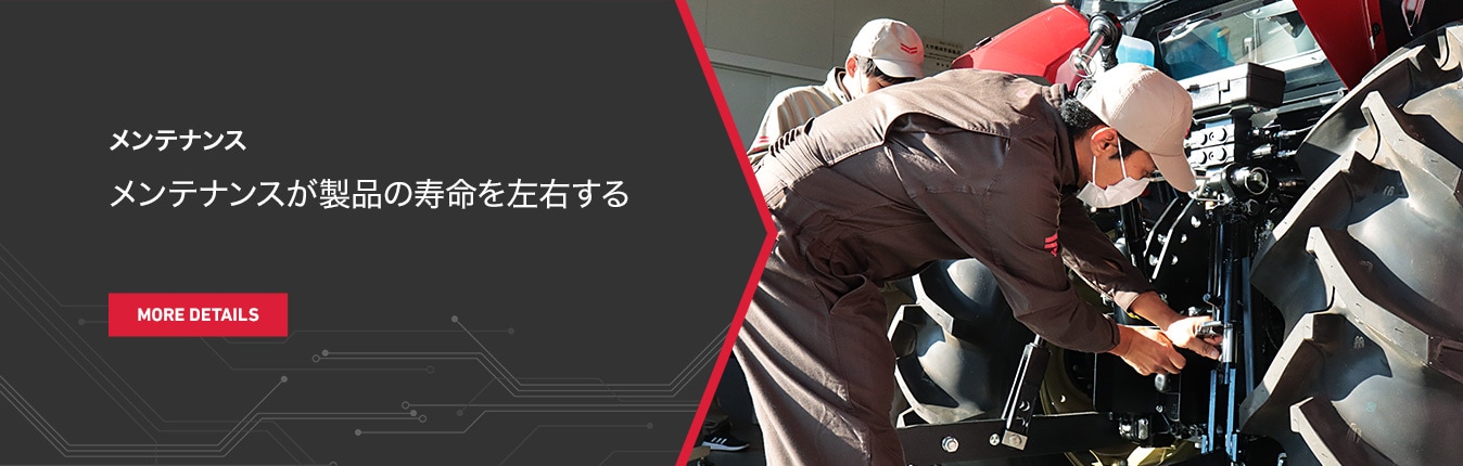 メンテナンス メンテナンスが製品の寿命を左右する