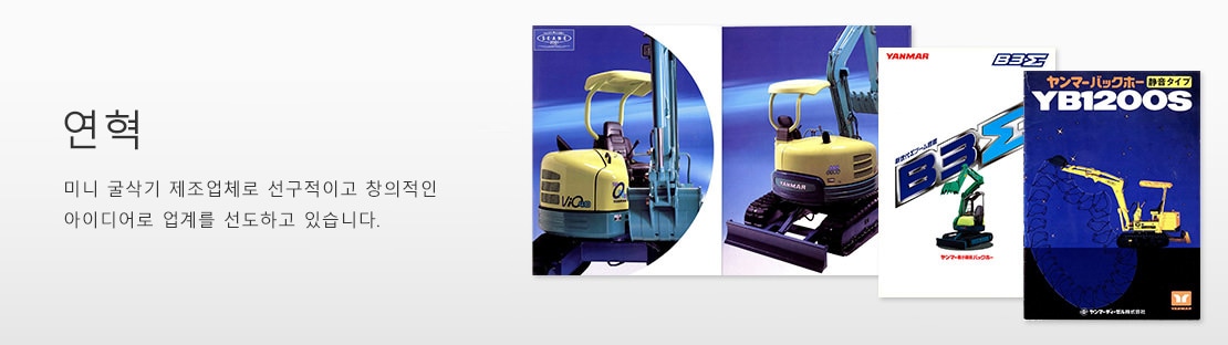 연혁: 미니 굴삭기 제조업체로 선구적이고 창의적인 아이디어로 업계를 선도하고 있습니다.