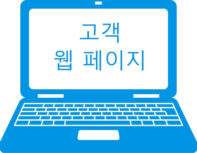 고객 웹 페이지