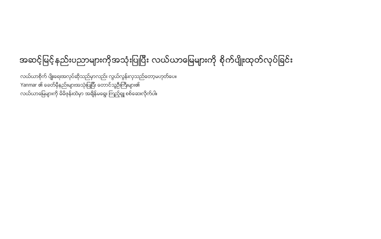 အဆင့်မြင့်နည်းပညာများကိုအသုံးပြုပြီး လယ်ယာမြေများကို စိုက်ပျိုးထုတ်လုပ်ခြင်း: လယ်ယာစိုက် ပျိုးရေးအလုပ်ဆိုသည်မှာလည်း လွယ်လွန်းလှသည်တော့မဟုတ်ပေ။ Yanmar ၏ ခေတ်မှီနည်းများအသုံးပြုပြီး တောင်သူဦးကြီးများ၏ လယ်ယာမြေများကို မိမိဖုန်းထဲမှာ အချိန်မရွေး ကြည့်ရှူ့ စစ်ဆေးလိုက်ပါ။