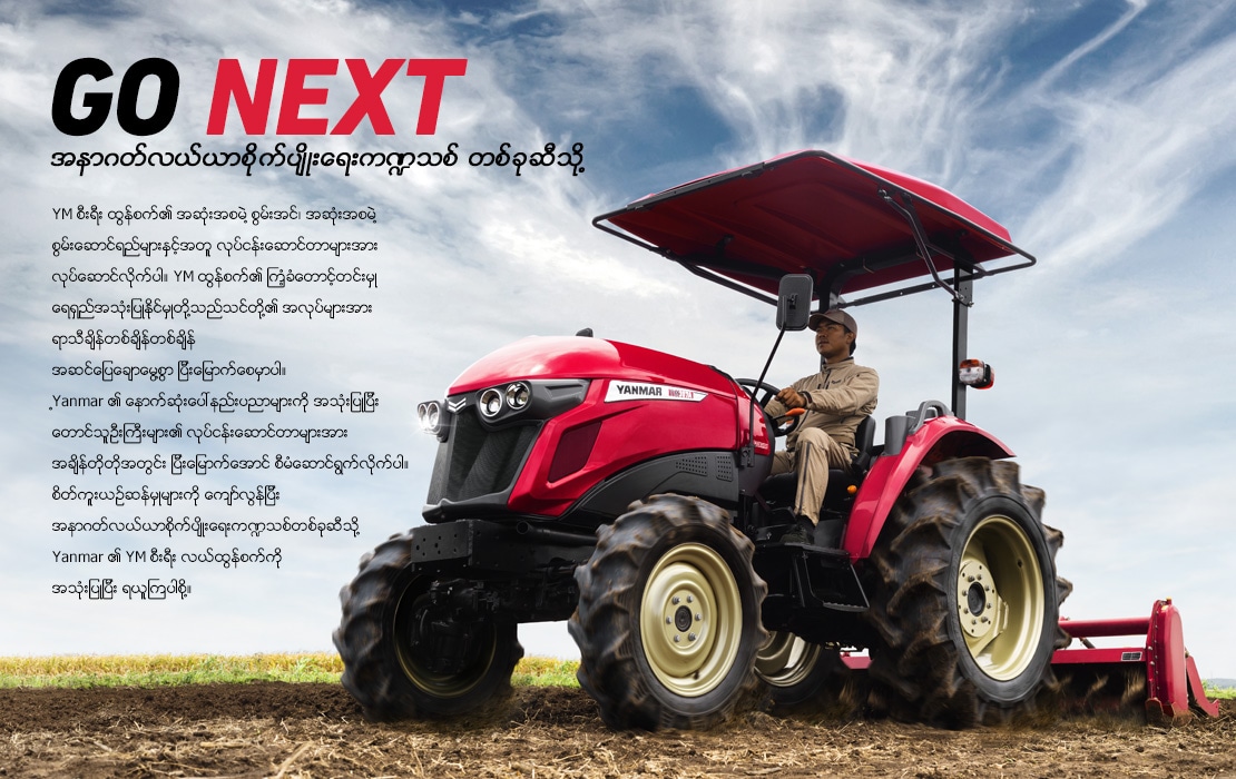 GO NEXT/ အနာဂတ်လယ်ယာစိုက်ပျိုးရေးကဏ္ဍသစ် တစ်ခုဆီသို့