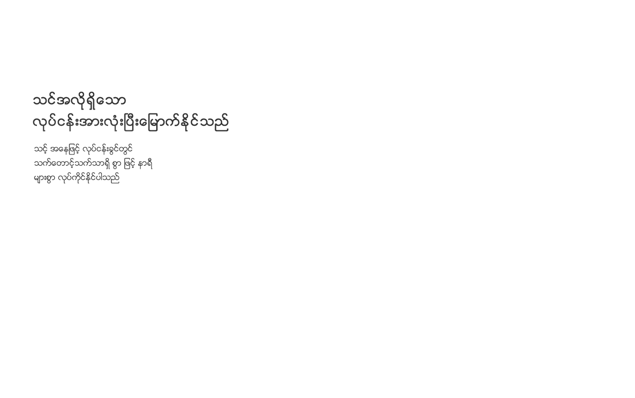 သင်အလိုရှိသော လုပ်ငန်းအားလုံးပြီးမြောက်နိုင်သည်: သင့် အနေဖြင့် လုပ်ငန်းခွင်တွင် သက်တောင့်သက်သာရှိ စွာ ဖြင့် နာရီ များစွာ လုပ်ကိုင်နိုင်ပါသည်