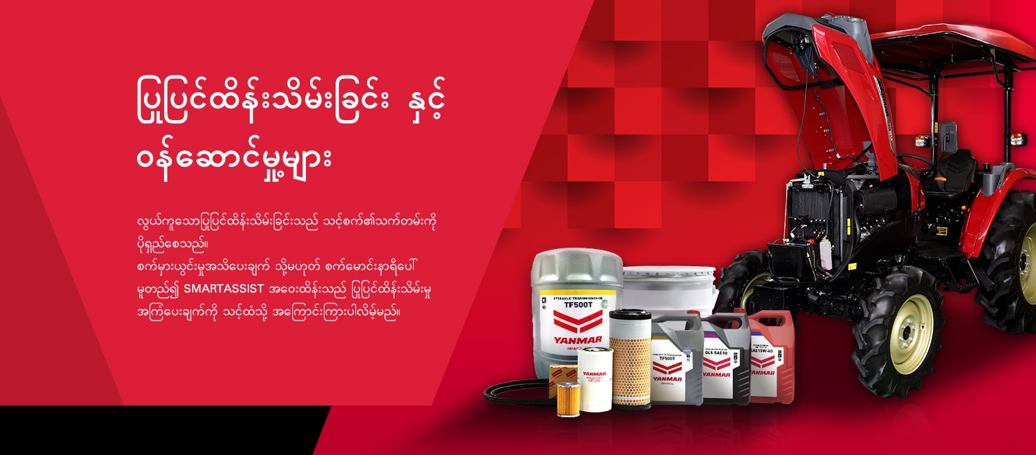 ပြုပြင်ထိန်းသိမ်းခြင်း နှင့် ၀န်ဆောင်မှု့မျာ လွယ်ကူသောပြုပြင်ထိန်းသိမ်းခြင်းသည် သင့်စက်၏သက်တမ်းကို ပိုရှည်စေသည်။ စက်မှားယွင်းမှုအသိပေးချက် သို့မဟုတ် စက်မောင်းနာရီပေါ် မူတည်၍ SMARTASSIST အဝေးထိန်းသည် ပြုပြင်ထိန်းသိမ်းမှုအကြံပေးချက်ကို သင့်ထံသို့ အကြောင်းကြားပါလိမ့်မည်။