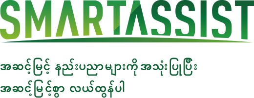 SMARTASSIST အဆင့်မြင့်နည်းပညာသုံး ဖြေရှင်းနည်များဖြင့် အဆင့်မြင့်စွာလယ်ထွန်ပါ