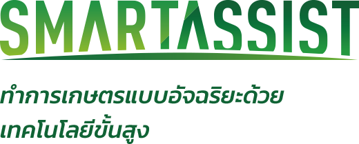SMARTASSIST ทำการเกษตรแบบอัจฉริยะ ด้วยเทคโนโลยีขั้นสูง