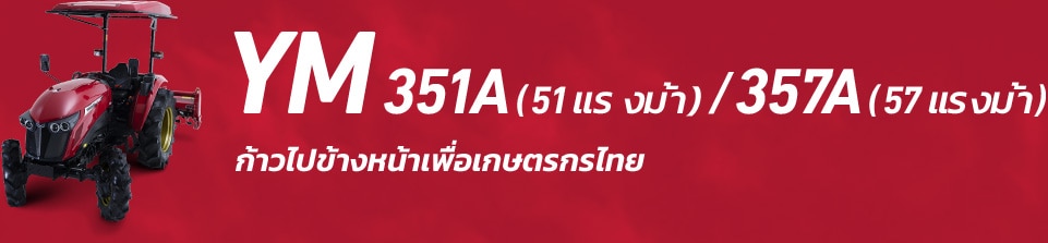 YM351A (51PS) / 357A (57PS)ก้าวไปข้างหน้าเพื่อเกษตรกรไทย