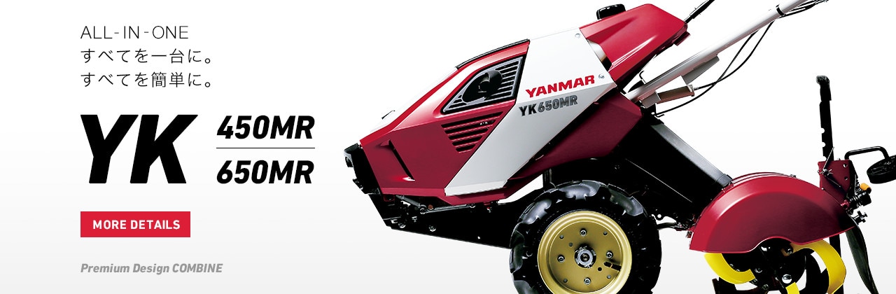 ALL-IN-ONE すべてを一台に。すべてを簡単に。 YK450MR・YK650MR