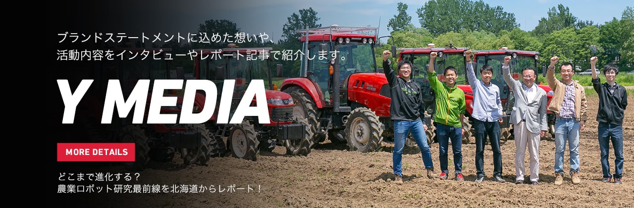 YMEDIA どこまで進化する？ 農業ロボット研究最前線を北海道からレポート！