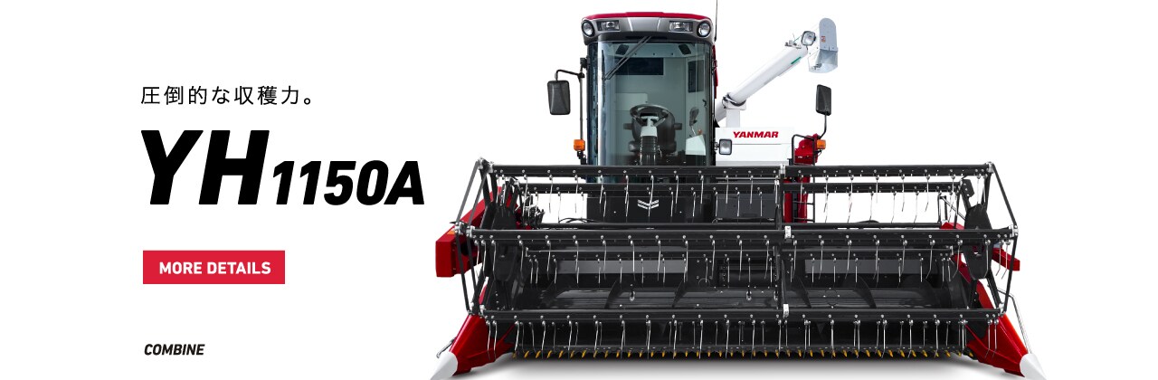 圧倒的な収穫力。YH1150A
