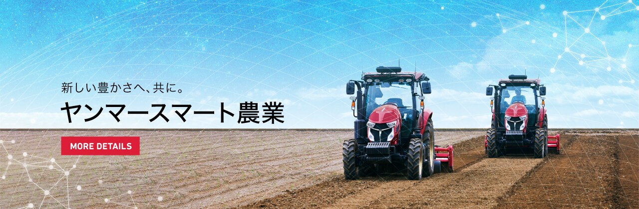 新しい豊かさへ、共に。ヤンマースマート農業