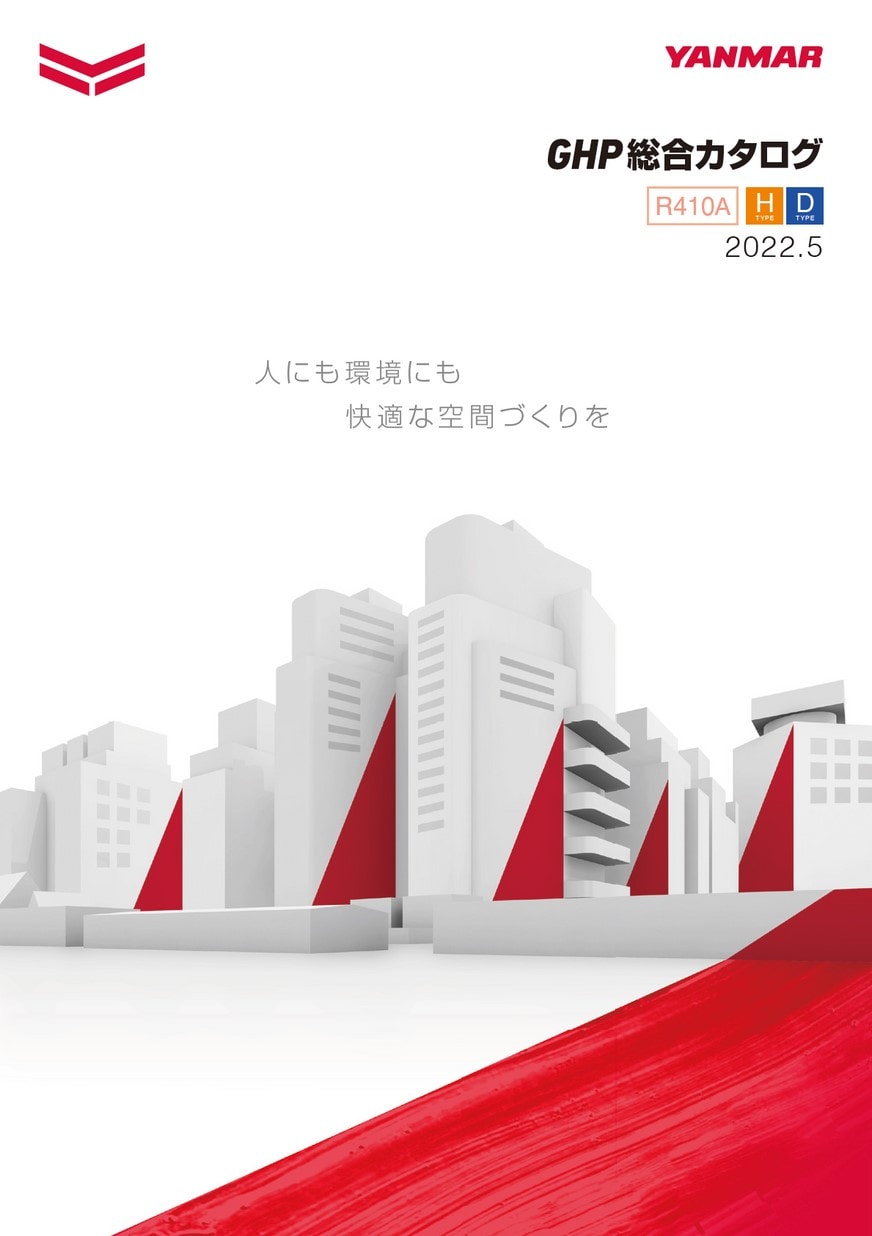 2022.05_GHP総合カタログ
