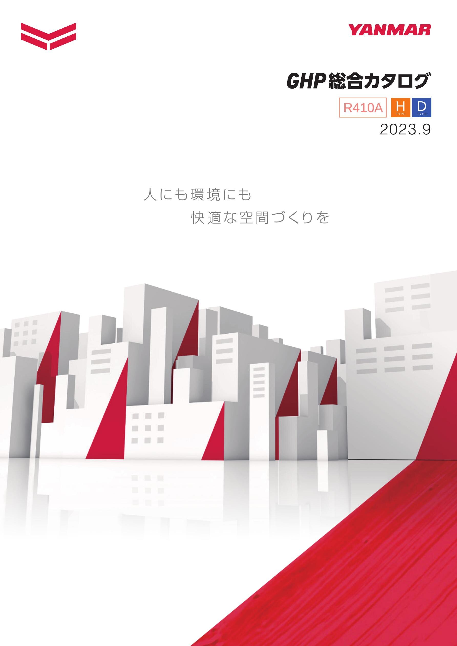 2023.09_GHP総合カタログ