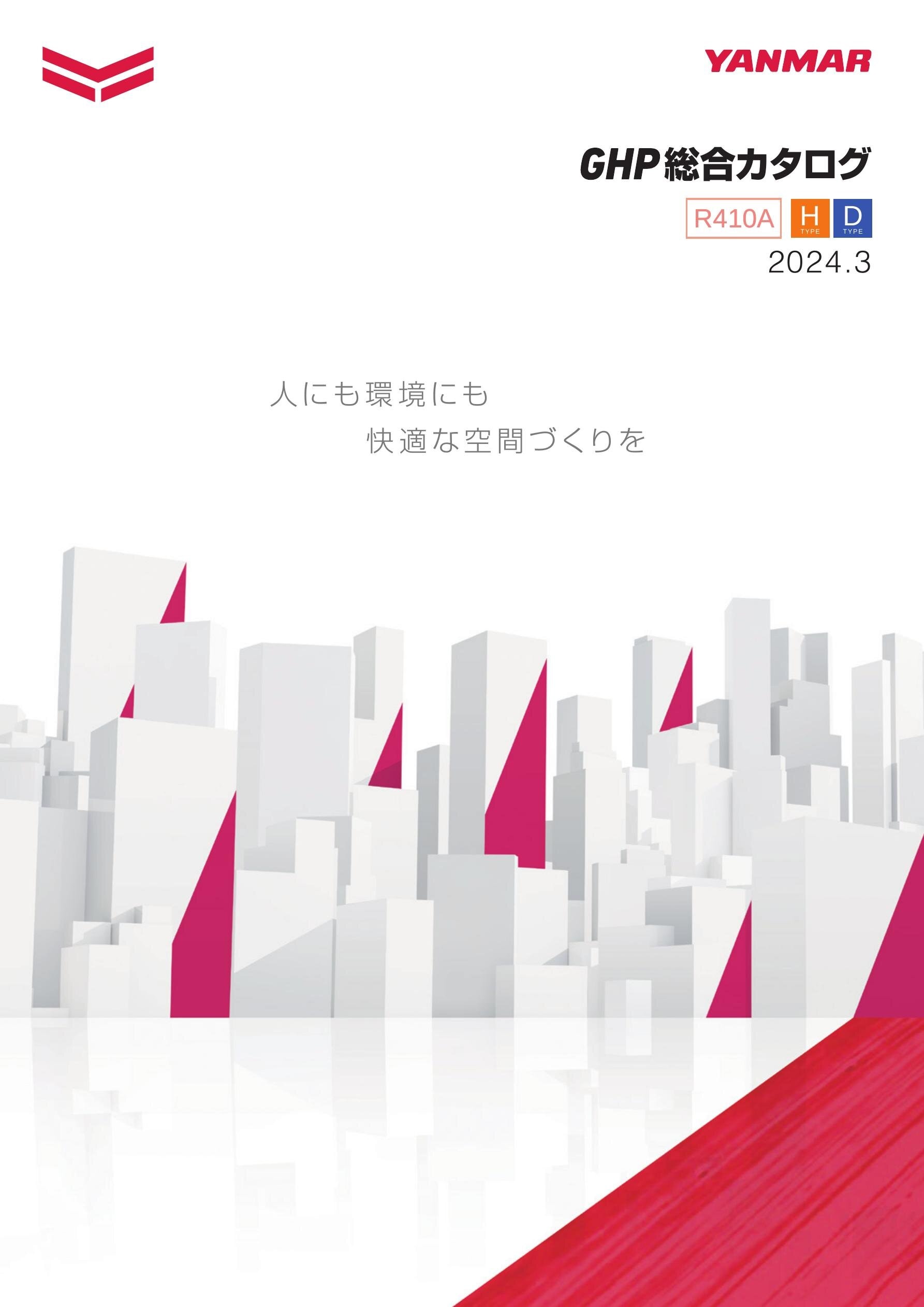 2024.03_GHP総合カタログ