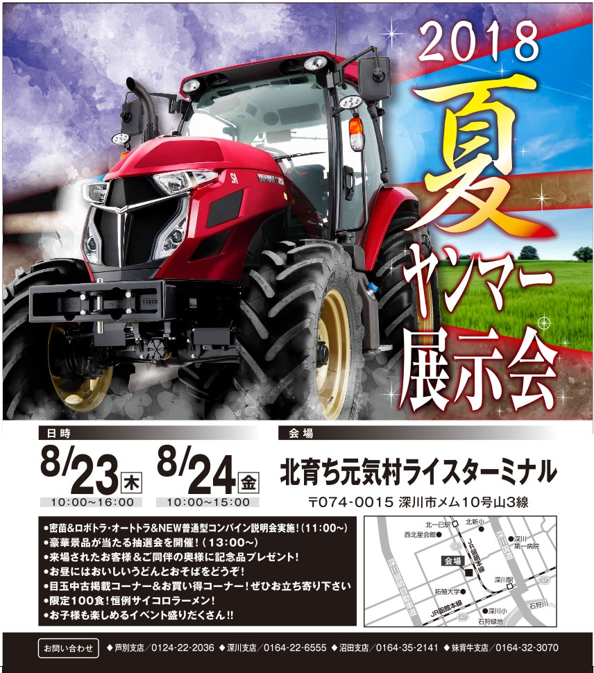 18夏 ヤンマー展示会 北空知合同 展示会 イベント情報 ヤンマーアグリジャパン北海道支社