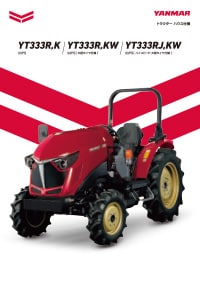 トラクターハウス仕様 YT333R,K・YT333R,KW・YT333RJ,KW