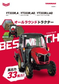 オールラウンドトラクター YT333R,A・YT333R,AQ・YT333RJ,AQ
